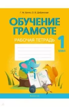 Обучение грамоте. 1 класс. Рабочая тетрадь