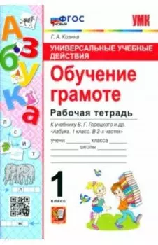 Обучение грамоте. 1 класс. Рабочая тетрадь к учебнику В. Г. Горецкого и др. ФГОС