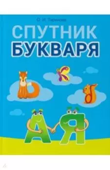 Обучение грамоте. 1 класс. Спутник Букваря