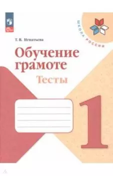 Обучение грамоте. 1 класс. Тесты. ФГОС