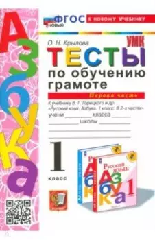 Обучение грамоте. 1 класс. Тесты к учебнику В. Г. Горецкого и др. Часть 1. ФГОС