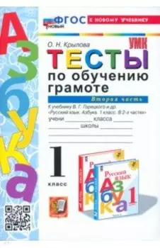 Обучение грамоте. 1 класс. Тесты к учебнику В. Г. Горецкого и др. Часть 2. ФГОС
