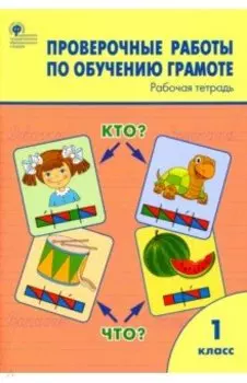 Обучение грамоте. 1 класс. Проверочные работы. Рабочая тетрадь. ФГОС