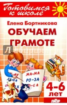 Обучение грамоте. 4-6 лет
