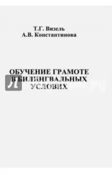 Обучение грамоте в билингвальных условиях