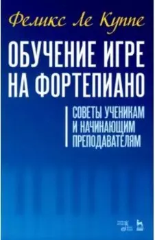 Обучение игре на фортепиано. Советы ученикам и начинающим преподавателям