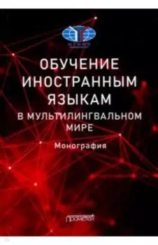 Обучение иностранным языкам в мультилингвальном мире. Монография