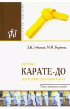 Обучение карате-до детей дошкольного возраста