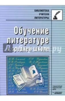 Обучение литературе в средней школе. Методическое пособие
