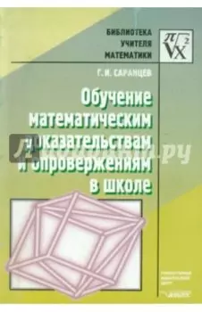 Обучение математическим доказательствам и опровержениям в школе