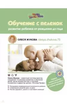 Обучение с пеленок. Развитие ребенка от рождения