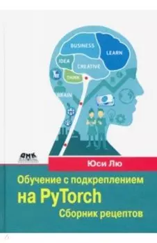Обучение с подкреплением на PyTorch. Сборник рецептов. Свыше 60 рецептов проектирования, разработки