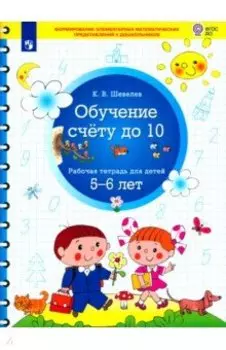 Обучение счету до 10. Рабочая тетрадь для детей 5-6 лет. ФГОС ДО