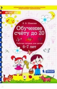 Обучение счёту до 20. Рабочая тетрадь для детей 6-7 лет. ФГОС ДО