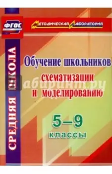 Обучение школьников схематизации и моделированию. 5-9 классы. ФГОС