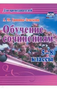 Обучение сочинениям. 5–8 классы. ФГОС
