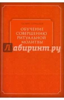 Обучение совершению ритуальной молитвы