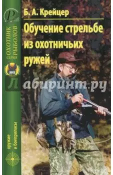 Обучение стрельбе из охотничьих ружей