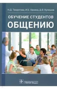 Обучение студентов общению