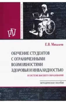 Обучение студентов с ограниченными возможностями здоровья и инвалидностью в системе ВО