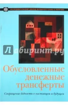 Обусловленные денежные трансферты. Сокращение бедности в настоящем и будущем