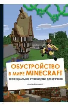 Обустройство в мире Minecraft. Неофициальное руководство для игроков