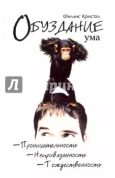 Обуздание ума