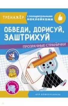 Обведи, дорисуй, заштрихуй