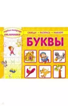 Обведи, раскрась, наклей! Буквы