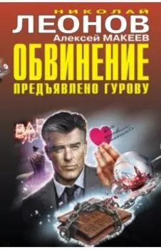 Обвинение предъявлено Гурову