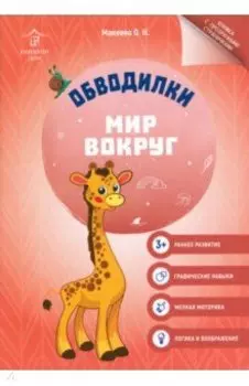Обводилки. Мир вокруг