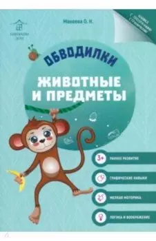 Обводилки. Животные и предметы