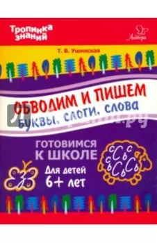 Обводим и пишем буквы, слоги, слова