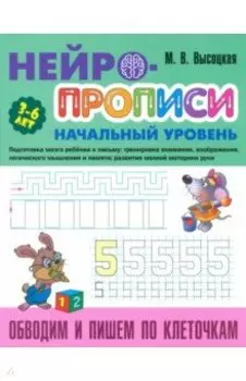 Обводим и пишем по клеточкам