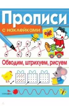 Обводим, штрихуем, рисуем. Прописи с наклейками