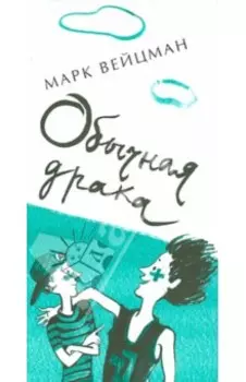 Обычная драка