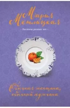 Обычная женщина, обычный мужчина