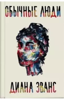 Обычные люди