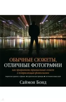 Обычные сюжеты, отличные фотографии. Как превратить тривиальный сюжет в потрясающий фотоснимок