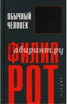 Обычный человек