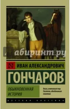 Обыкновенная история