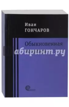 Обыкновенная история