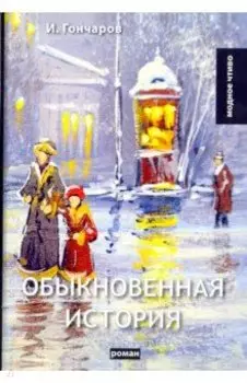 Обыкновенная история
