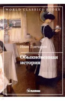 Обыкновенная история