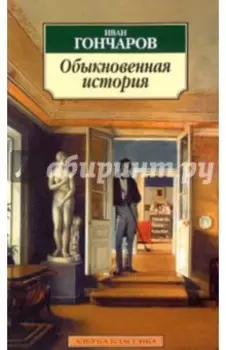 Обыкновенная история