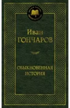 Обыкновенная история