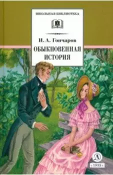 Обыкновенная история. Роман в двух частях