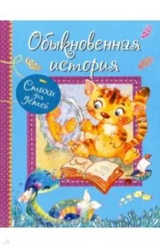 Обыкновенная история. Стихи для малышей