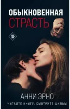 Обыкновенная страсть