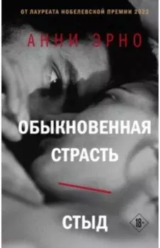 Обыкновенная страсть. Стыд